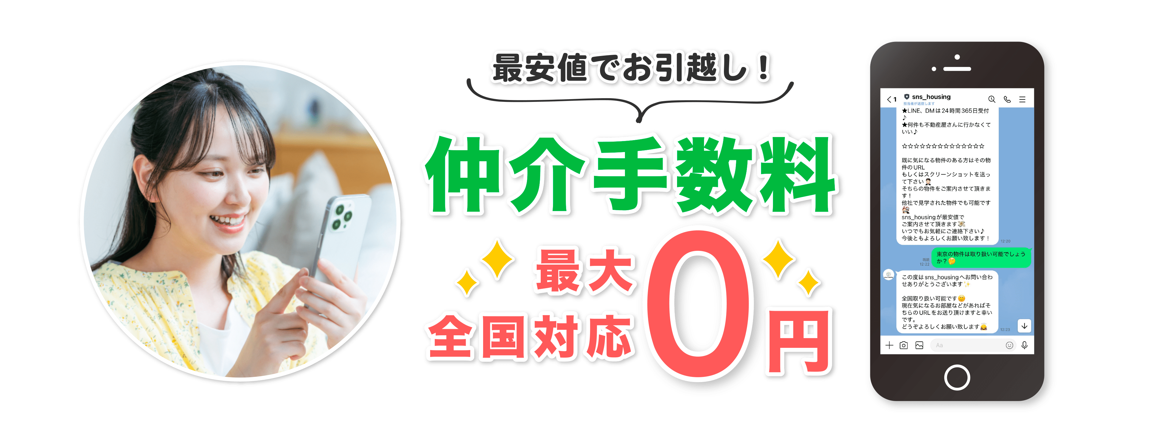 物件情報をLINEで連絡するだけ!いつでもどこでもLINEでかんたんお部屋探し